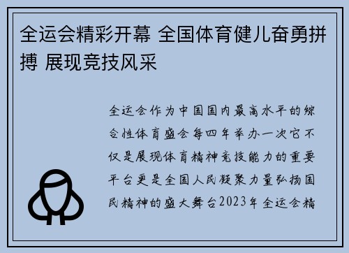 全运会精彩开幕 全国体育健儿奋勇拼搏 展现竞技风采