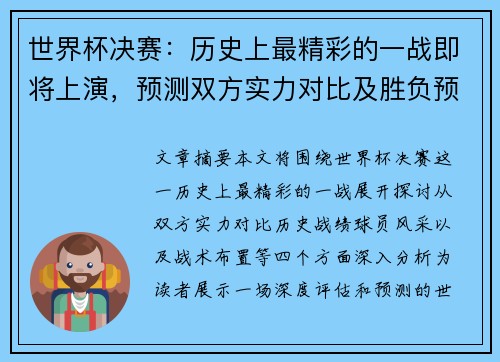 世界杯决赛：历史上最精彩的一战即将上演，预测双方实力对比及胜负预测