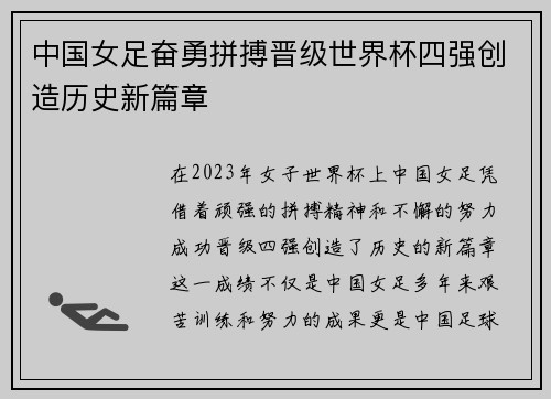 中国女足奋勇拼搏晋级世界杯四强创造历史新篇章