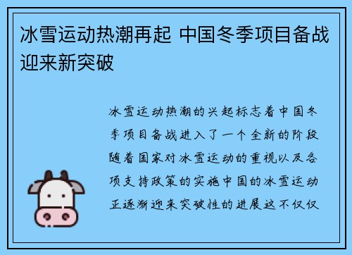 冰雪运动热潮再起 中国冬季项目备战迎来新突破