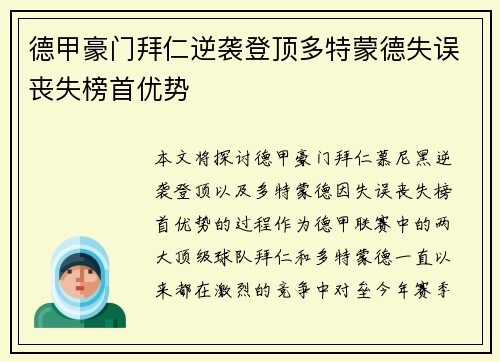 德甲豪门拜仁逆袭登顶多特蒙德失误丧失榜首优势