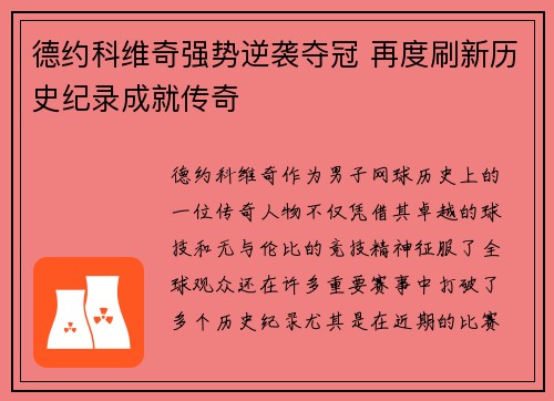 德约科维奇强势逆袭夺冠 再度刷新历史纪录成就传奇