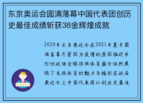 东京奥运会圆满落幕中国代表团创历史最佳成绩斩获38金辉煌成就