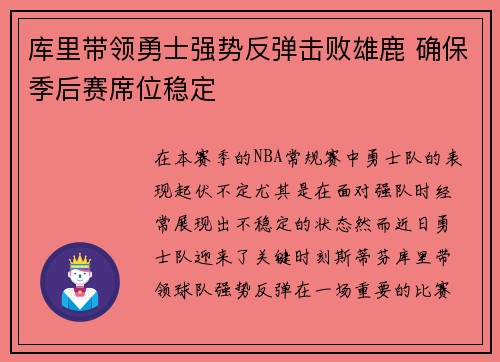 库里带领勇士强势反弹击败雄鹿 确保季后赛席位稳定