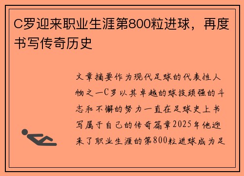 C罗迎来职业生涯第800粒进球，再度书写传奇历史