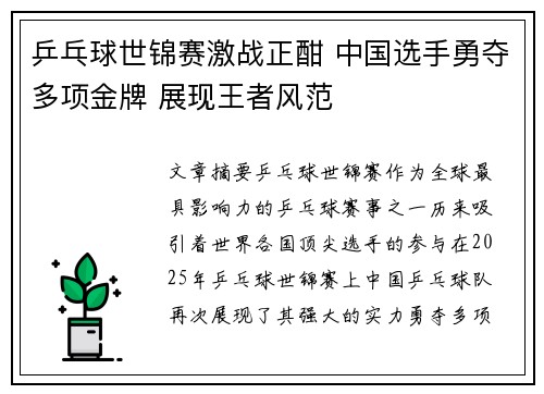 乒乓球世锦赛激战正酣 中国选手勇夺多项金牌 展现王者风范
