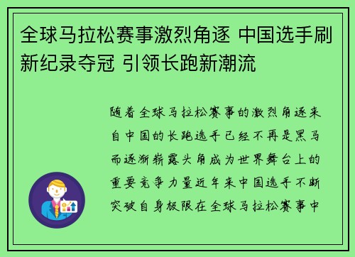 全球马拉松赛事激烈角逐 中国选手刷新纪录夺冠 引领长跑新潮流