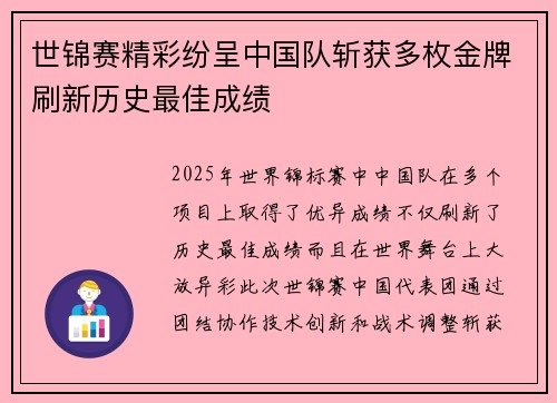 世锦赛精彩纷呈中国队斩获多枚金牌刷新历史最佳成绩