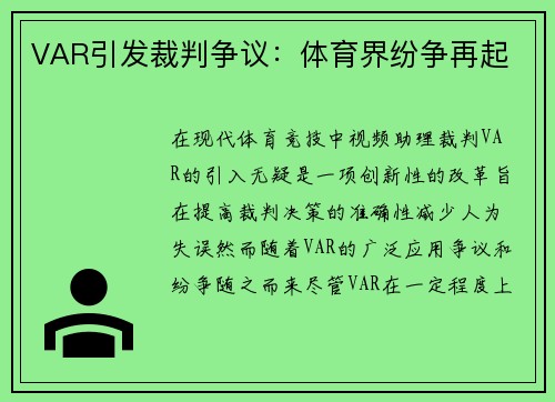 VAR引发裁判争议：体育界纷争再起