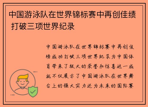 中国游泳队在世界锦标赛中再创佳绩 打破三项世界纪录