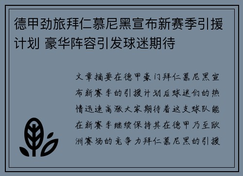 德甲劲旅拜仁慕尼黑宣布新赛季引援计划 豪华阵容引发球迷期待