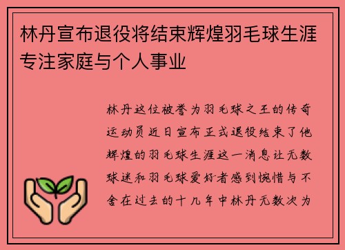 林丹宣布退役将结束辉煌羽毛球生涯专注家庭与个人事业