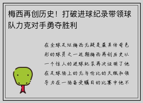 梅西再创历史！打破进球纪录带领球队力克对手勇夺胜利