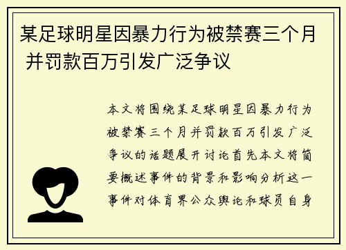 某足球明星因暴力行为被禁赛三个月 并罚款百万引发广泛争议
