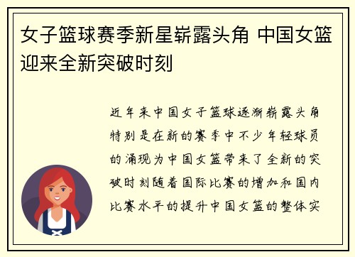 女子篮球赛季新星崭露头角 中国女篮迎来全新突破时刻