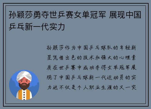孙颖莎勇夺世乒赛女单冠军 展现中国乒乓新一代实力