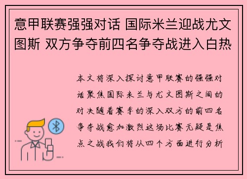意甲联赛强强对话 国际米兰迎战尤文图斯 双方争夺前四名争夺战进入白热化