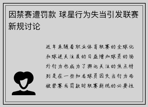 因禁赛遭罚款 球星行为失当引发联赛新规讨论
