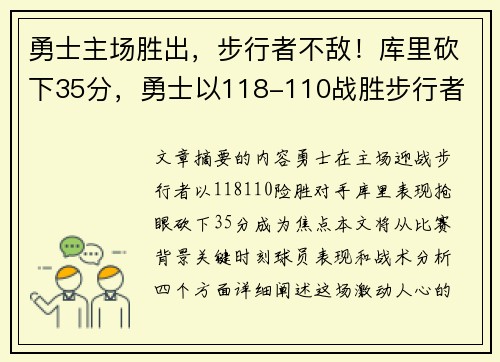 勇士主场胜出，步行者不敌！库里砍下35分，勇士以118-110战胜步行者