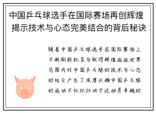 中国乒乓球选手在国际赛场再创辉煌 揭示技术与心态完美结合的背后秘诀