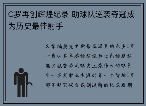 C罗再创辉煌纪录 助球队逆袭夺冠成为历史最佳射手