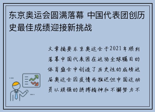 东京奥运会圆满落幕 中国代表团创历史最佳成绩迎接新挑战
