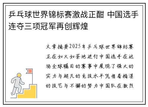 乒乓球世界锦标赛激战正酣 中国选手连夺三项冠军再创辉煌