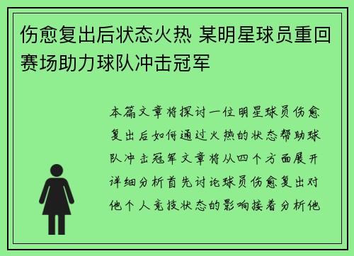 伤愈复出后状态火热 某明星球员重回赛场助力球队冲击冠军