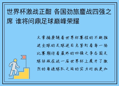世界杯激战正酣 各国劲旅鏖战四强之席 谁将问鼎足球巅峰荣耀