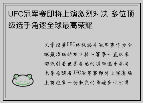 UFC冠军赛即将上演激烈对决 多位顶级选手角逐全球最高荣耀