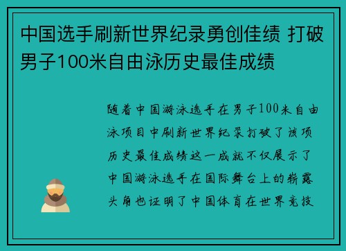 中国选手刷新世界纪录勇创佳绩 打破男子100米自由泳历史最佳成绩