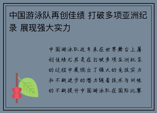 中国游泳队再创佳绩 打破多项亚洲纪录 展现强大实力
