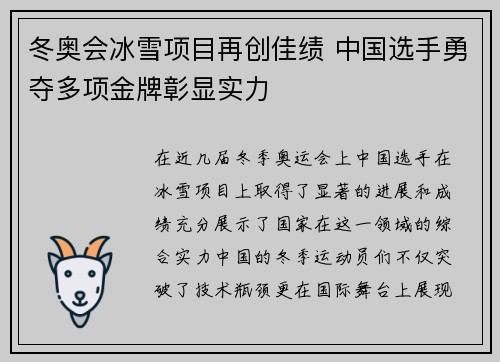 冬奥会冰雪项目再创佳绩 中国选手勇夺多项金牌彰显实力