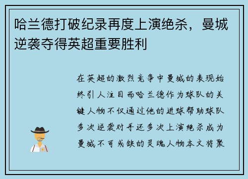 哈兰德打破纪录再度上演绝杀，曼城逆袭夺得英超重要胜利