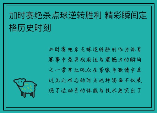 加时赛绝杀点球逆转胜利 精彩瞬间定格历史时刻