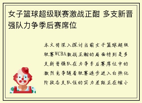 女子篮球超级联赛激战正酣 多支新晋强队力争季后赛席位