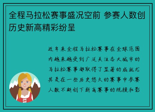 全程马拉松赛事盛况空前 参赛人数创历史新高精彩纷呈