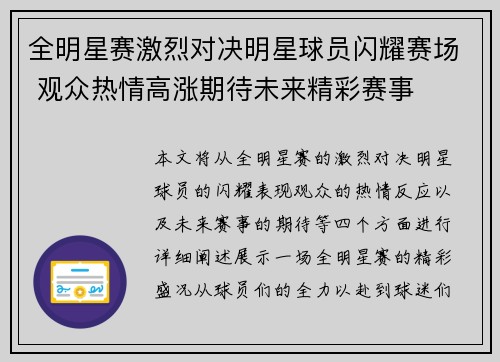 全明星赛激烈对决明星球员闪耀赛场 观众热情高涨期待未来精彩赛事