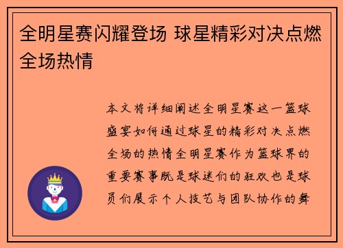 全明星赛闪耀登场 球星精彩对决点燃全场热情