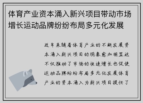 体育产业资本涌入新兴项目带动市场增长运动品牌纷纷布局多元化发展