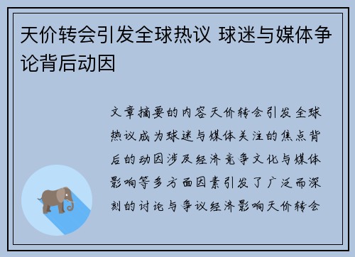 天价转会引发全球热议 球迷与媒体争论背后动因