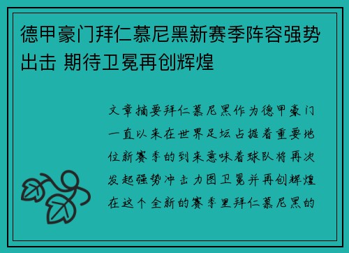 德甲豪门拜仁慕尼黑新赛季阵容强势出击 期待卫冕再创辉煌