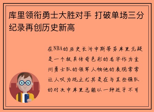 库里领衔勇士大胜对手 打破单场三分纪录再创历史新高