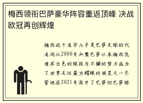 梅西领衔巴萨豪华阵容重返顶峰 决战欧冠再创辉煌