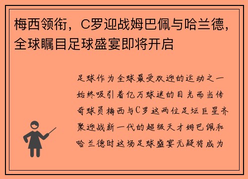 梅西领衔，C罗迎战姆巴佩与哈兰德，全球瞩目足球盛宴即将开启