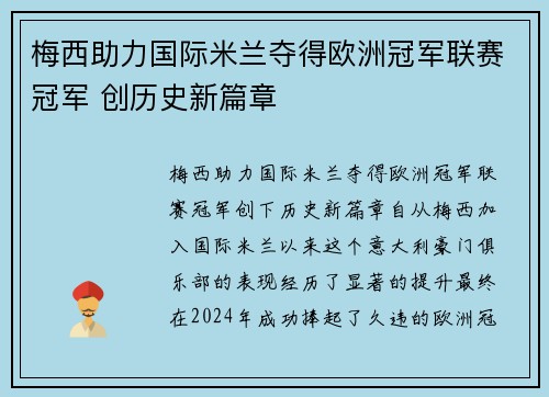 梅西助力国际米兰夺得欧洲冠军联赛冠军 创历史新篇章
