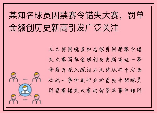 某知名球员因禁赛令错失大赛，罚单金额创历史新高引发广泛关注