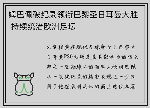姆巴佩破纪录领衔巴黎圣日耳曼大胜 持续统治欧洲足坛