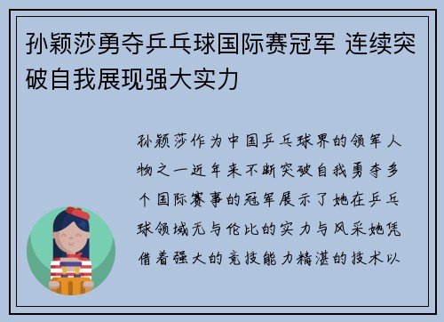 孙颖莎勇夺乒乓球国际赛冠军 连续突破自我展现强大实力