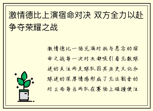 激情德比上演宿命对决 双方全力以赴争夺荣耀之战